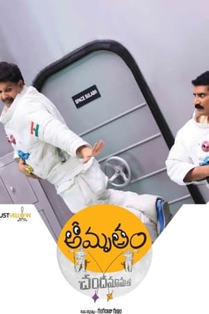 Amrutham Chandamama Lo watch Amrutham Chandamama Lo