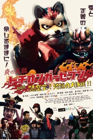 Fire Fox Tochionger Seven, the Movie: King of Hell watch Fire Fox Tochionger Seven, the Movie: King of Hell