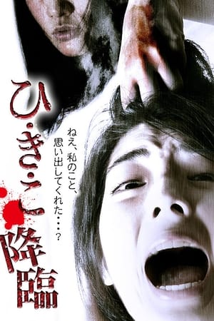 watch Hikiko: The Descent