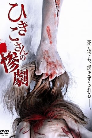 watch Hikiko's Tragedy