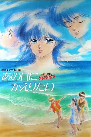 Kimagure Orange Road: I Want to Return to That Day watch Kimagure Orange Road: I Want to Return to That Day
