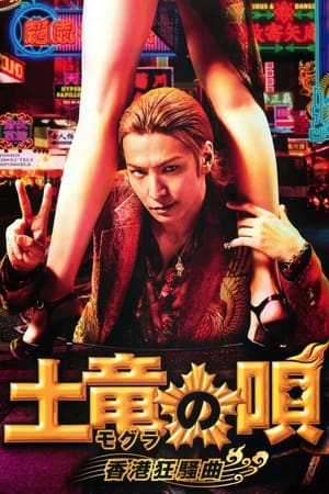 The Mole Song: Hong Kong Capriccio watch The Mole Song: Hong Kong Capriccio