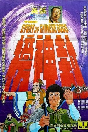 watch The Story of Chinese Gods