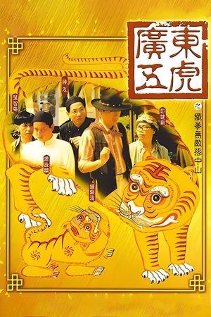 The Tigers: The Legend of Canton watch The Tigers: The Legend of Canton