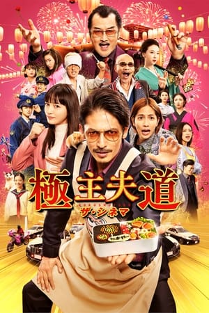 watch The Way of the Househusband: The Cinema