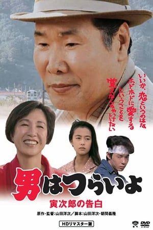 Tora-san Confesses watch Tora-san Confesses