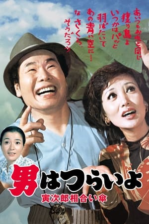 Tora-san Meets the Songstress Again watch Tora-san Meets the Songstress Again