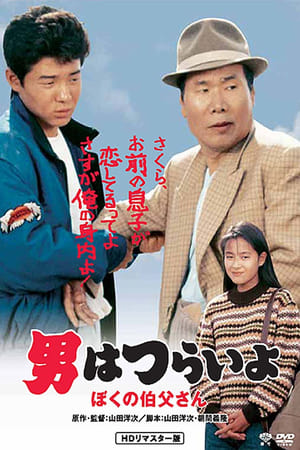 Tora-san, My Uncle watch Tora-san, My Uncle