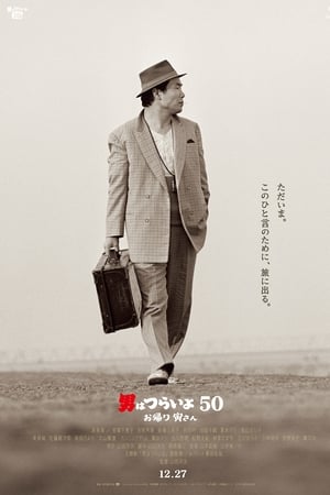 watch Tora-san, Wish You Were Here