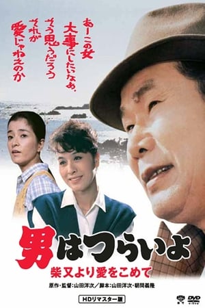 Tora-san's Island Encounter watch Tora-san's Island Encounter
