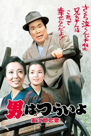 Tora-san's Love Call watch Tora-san's Love Call