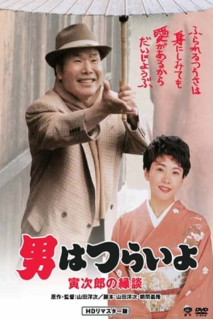Tora-san's Matchmaker watch Tora-san's Matchmaker