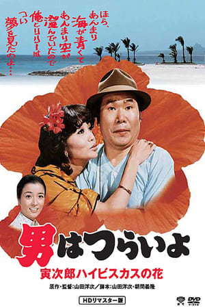 Tora-san's Tropical Fever watch Tora-san's Tropical Fever