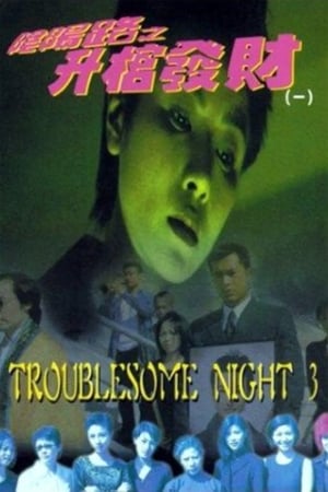 Troublesome Night 3 watch Troublesome Night 3