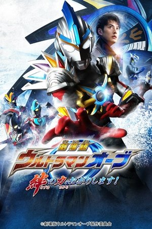 Ultraman Orb the Movie: Let Me Borrow The Power of Bonds! watch Ultraman Orb the Movie: Let Me Borrow The Power of Bonds!