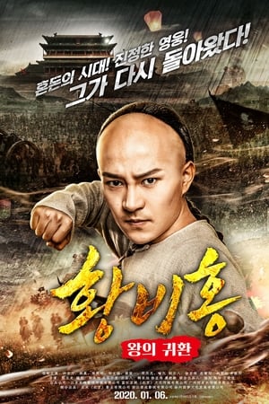 watch Wong Fei-Hung : Return of The King