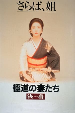watch Yakuza Ladies: Decision