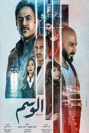 Al Wasem-hd