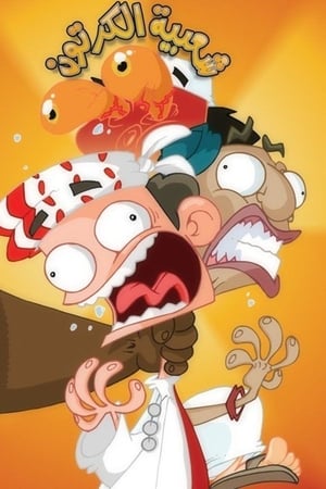 Cartoon's Neighborhood-hd