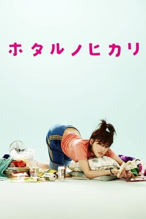 Hotaru no Hikari: It's Only A Little Light In My Life-hd
